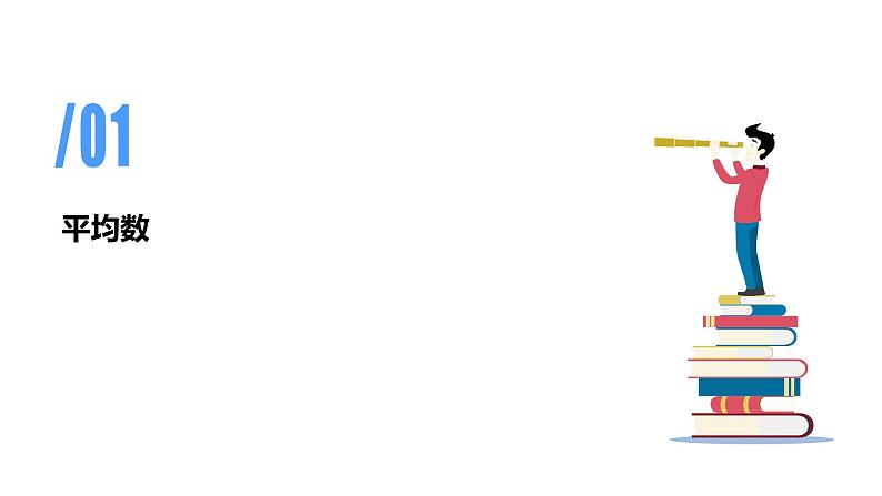 专题八：平均数与条形统计图（复习课件）-2023-2024学年四年级数学下学期期末核心考点集训（人教版）04