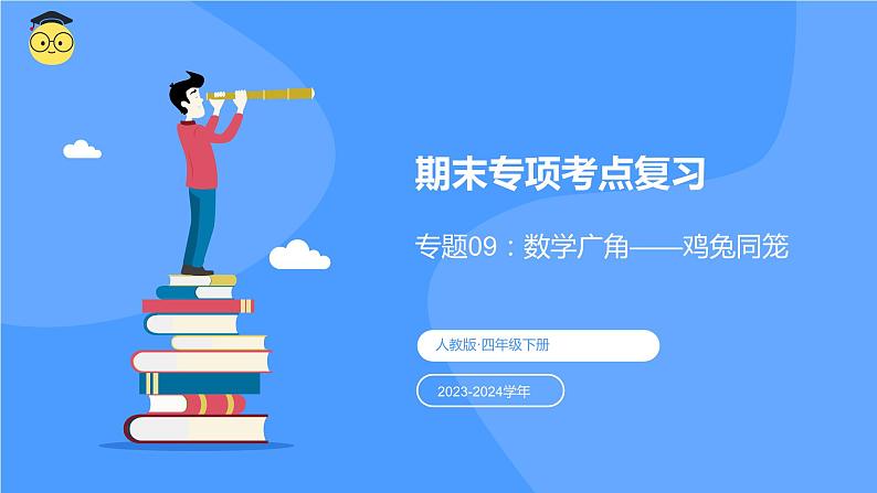 专题九：数学广角——鸡兔同笼（复习课件）-2023-2024学年四年级数学下学期期末核心考点集训（人教版）第1页