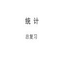 总复习第3课时《统计》（课件）-四年级下册数学人教版
