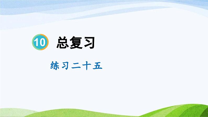 总复习练习二十五（课件）-2023-2024学年四年级下册数学人教版01