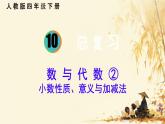 总复习（数 与 代 数 ②）（课件）-2023-2024学年四年级下册 数学人教版