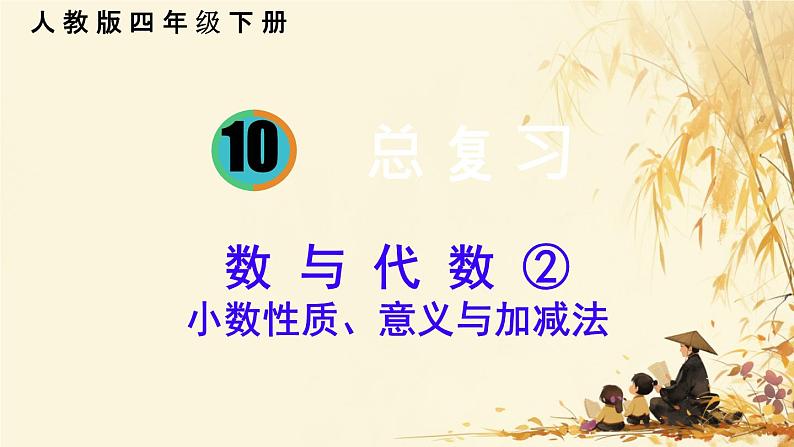 总复习（数 与 代 数 ②）（课件）-2023-2024学年四年级下册 数学人教版第1页