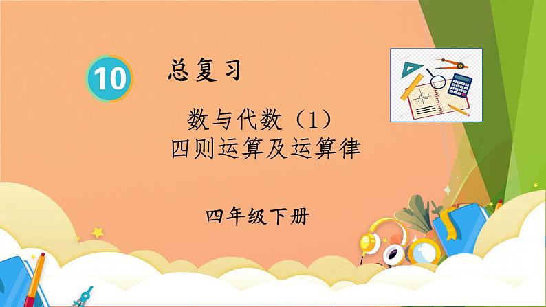 总复习：四则运算及运算律（课件）-2023-2024学年四年级下册数学人教版01