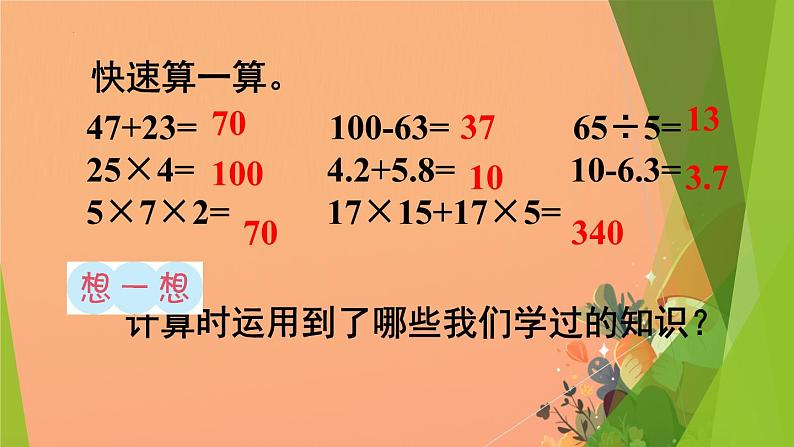 总复习：四则运算及运算律（课件）-2023-2024学年四年级下册数学人教版02