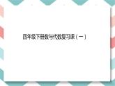 数与代数复习课（一）（课件）-2023-2024学年四年级下册数学人教版