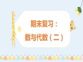数与代数（二）（课件）-四年级下册数学 人教版