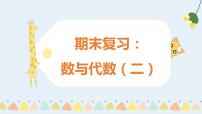 数与代数（二）（课件）-四年级下册数学 人教版