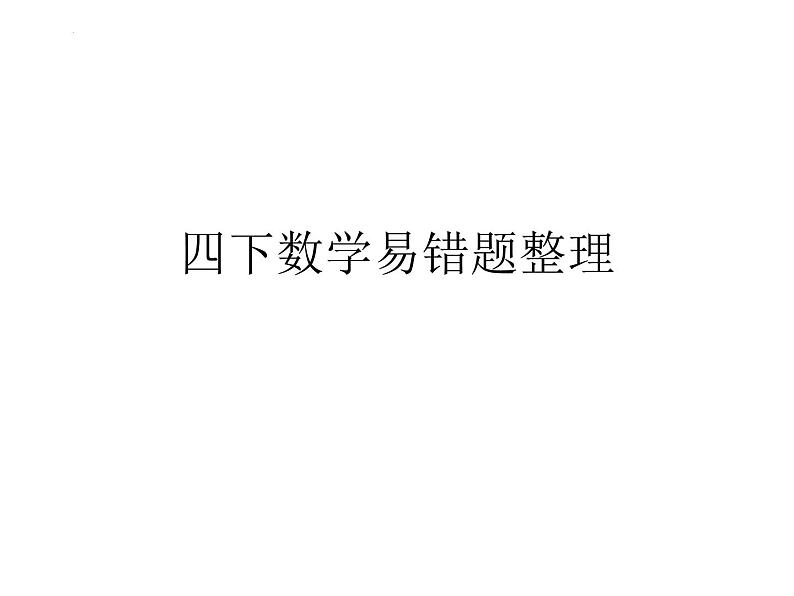 易错题整理（课件）-2023-2024学年四年级下册数学人教版01