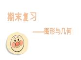期末复习—图形与几何（课件）-四年级下册数学 人教版