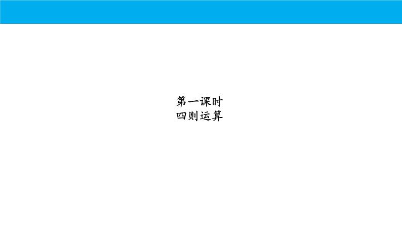 期末复习（课件）-四年级下册数学人教版第2页