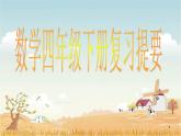 期末总复习（课件）-2023-2024学年人教版四年级下册数学