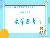 总复习(数学思考）（课件）-五年级下册数学人教版