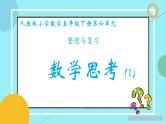 总复习(数学思考）（课件）-五年级下册数学人教版