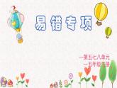 易错专项3（课件）-五年级下册数学人教版
