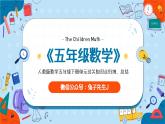 1-8单元过关知识点归纳（课件）-五年级下册数学人教版