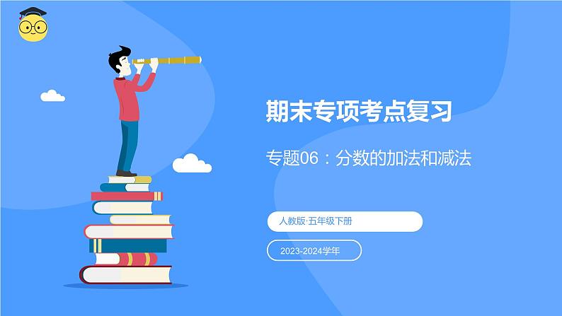 专题六：分数的加法和减法（复习课件）-五年级数学下学期期末核心考点集训（人教版）01