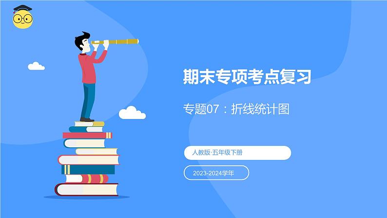 专题七：折线统计图（复习课件）-五年级数学下学期期末核心考点集训（人教版）第1页