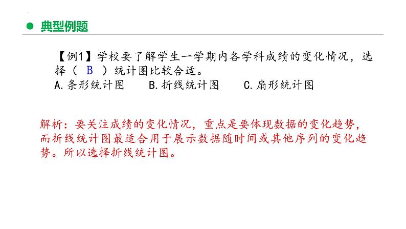 专题七：折线统计图（复习课件）-五年级数学下学期期末核心考点集训（人教版）第7页