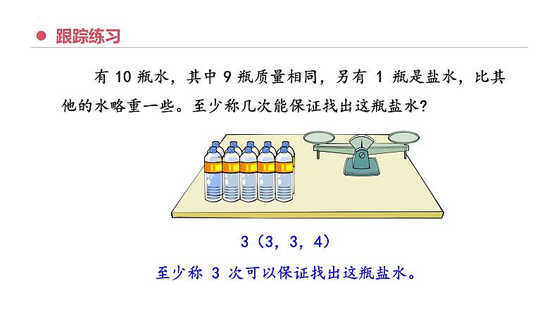 专题八：数学广角——找次品（复习课件）-五年级数学下学期期末核心考点集训（人教版）第8页