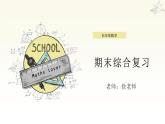 人教版五年级下册数学期末综合复习课件