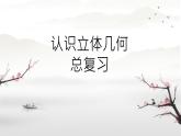 总复习(认识立体几何 ) （课件）-五年级下册数学人教版