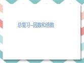 总复习-因数与倍数（课件）-五年级下册数学人教版