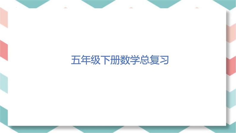 总复习（课件）-五年级下册数学人教版01