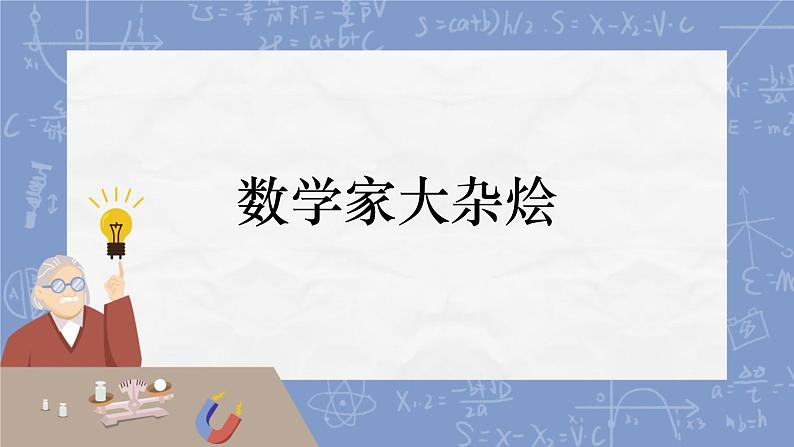 数学家大杂烩（课件）-五年级下册数学人教版第1页