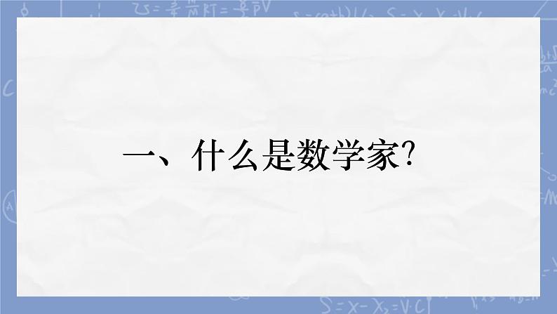 数学家大杂烩（课件）-五年级下册数学人教版第4页