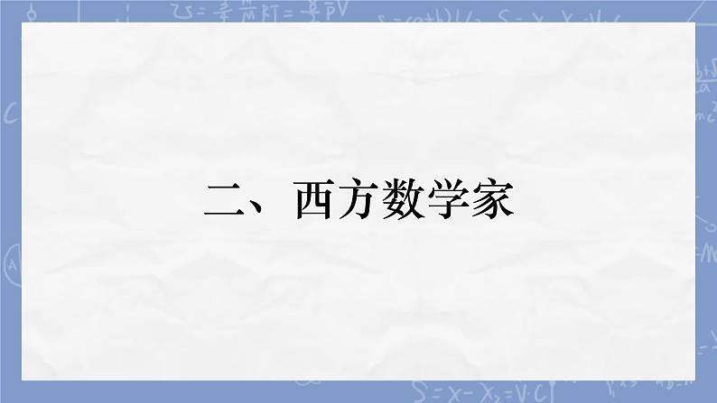 数学家大杂烩（课件）-五年级下册数学人教版第6页