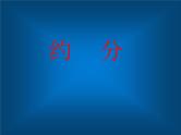 约分（课件）-五年级下册数学人教版
