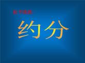 约分（课件）-五年级下册数学人教版
