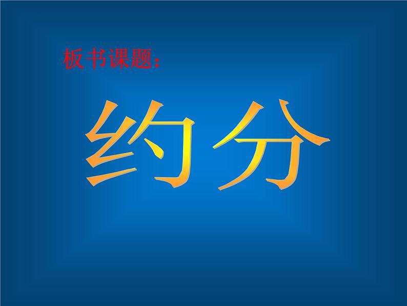 约分（课件）-五年级下册数学人教版04