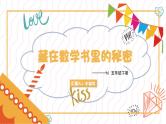 藏在数学书里的秘密（课件）五年级下册数学人教版