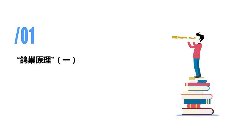 专题五：鸽巢问题（复习课件）-六年级数学下学期期末核心考点集训（人教版）04