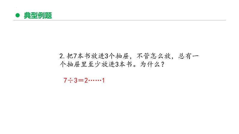 专题五：鸽巢问题（复习课件）-六年级数学下学期期末核心考点集训（人教版）07