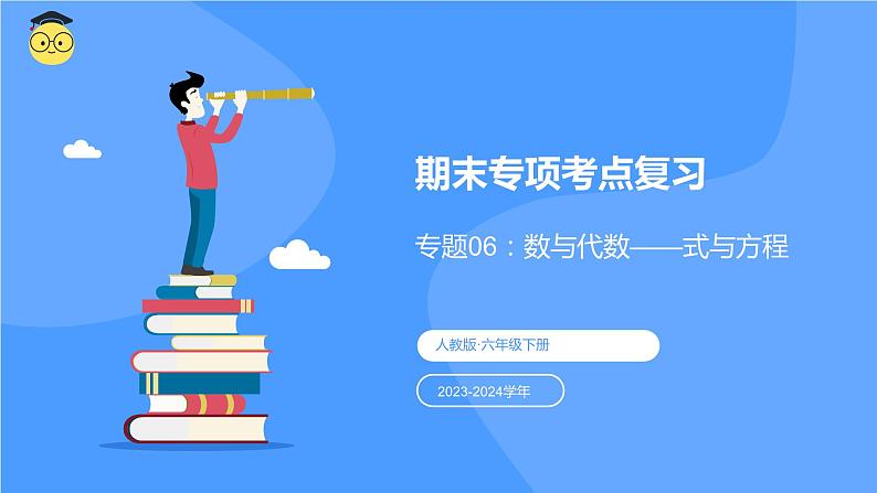 专题六：数与代数《式与方程》（复习课件）-六年级数学下学期期末核心考点集训（人教版）01