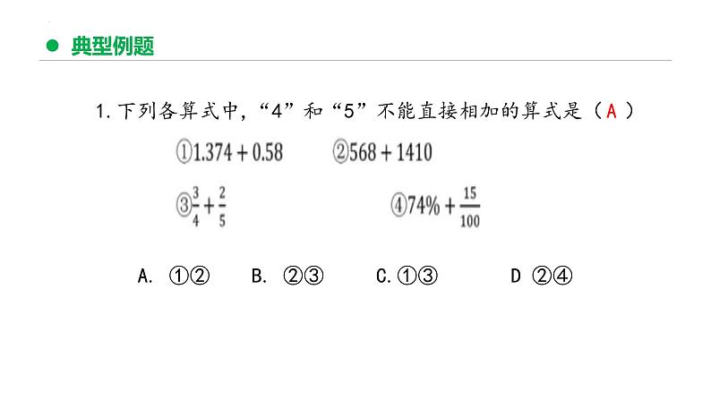 专题六：数与代数《数的运算》（复习课件）-六年级数学下学期期末核心考点集训（人教版）07