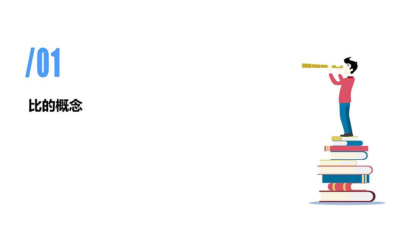 专题六：数与代数《比和比例》（复习课件）-六年级数学下学期期末核心考点集训（人教版）04