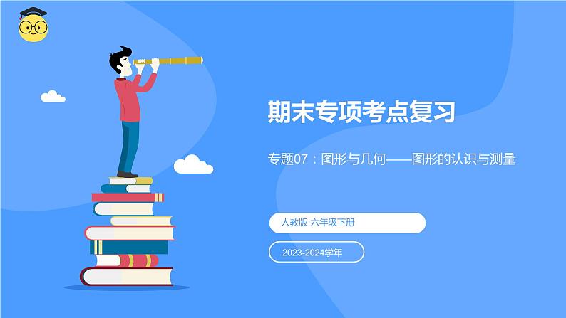 专题七：图形与几何《图形的认识与测量》（复习课件）-六年级数学下学期期末核心考点集训（人教版）01