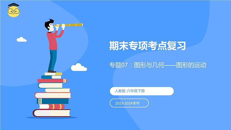 专题七：图形与几何《图形的运动》（复习课件）-六年级数学下学期期末核心考点集训（人教版）第1页