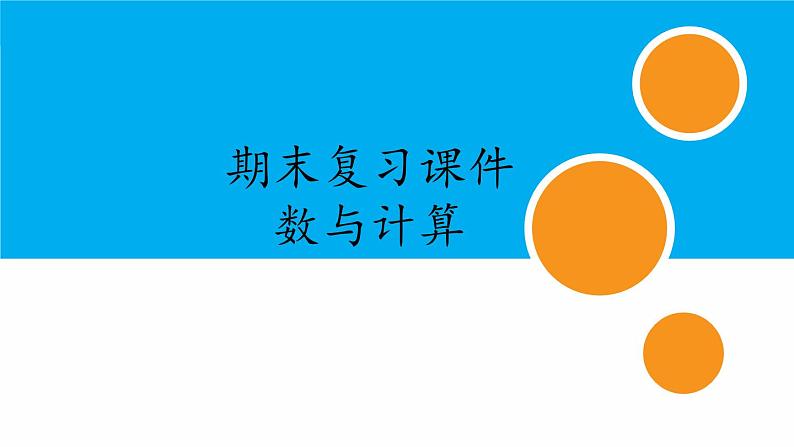 期末复习数与计算（课件）-六年级下册数学人教版01