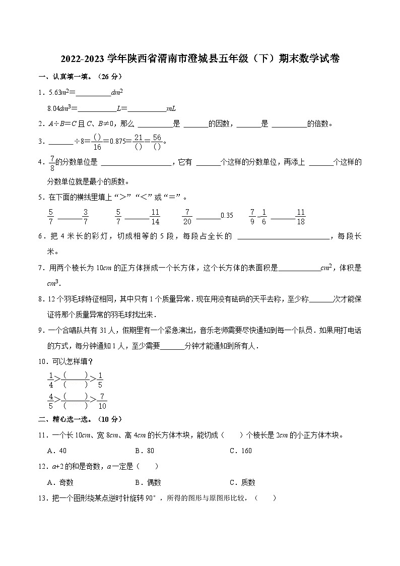 陕西省渭南市澄城县2022-2023学年五年级下学期期末数学试卷01