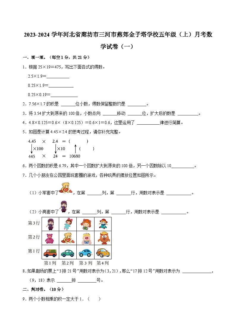 河北省廊坊市三河市燕郊金子塔学校2023-2024学年五年级上学期月考数学试卷（一）第1页