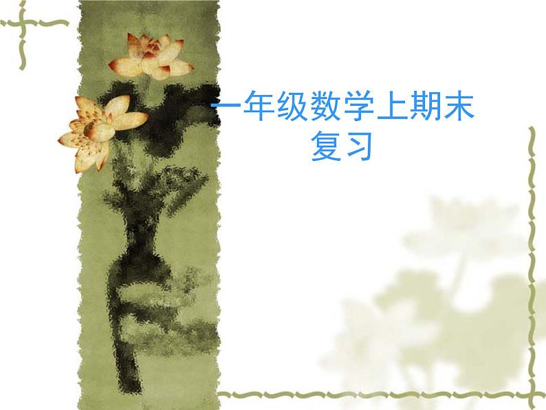 期末复习复习（课件）-一年级上册数学人教版第1页