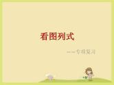看图列式（课件）-一年级上册数学人教版