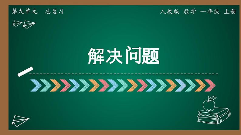 9  总复习  第三课时解决问题（课件）-一年级上册数学人教版第1页