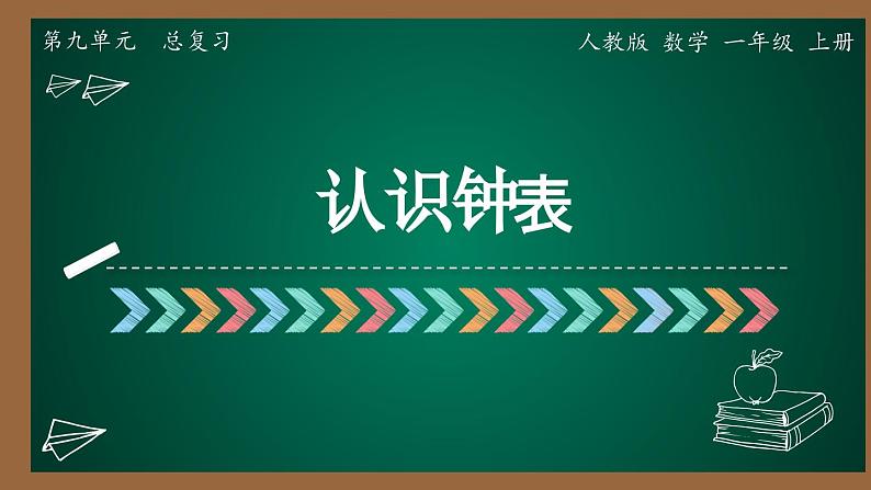 9  总复习  第四课时认识钟表（课件）-一年级上册数学人教版01