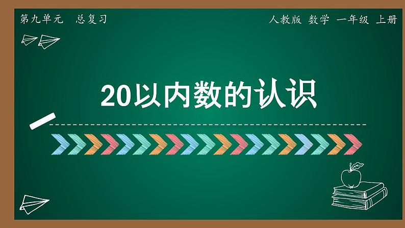 9 总复习  第一课时二0以内数的认识（课件）-一年级上册数学人教版第1页