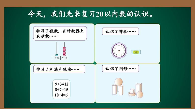 9 总复习  第一课时二0以内数的认识（课件）-一年级上册数学人教版第3页